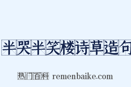 半哭半笑楼诗草造句是什么意思的图片